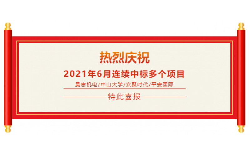 喜報：熱烈祝賀百應(yīng)科技6月份連續(xù)中標(biāo)多個重大項(xiàng)目